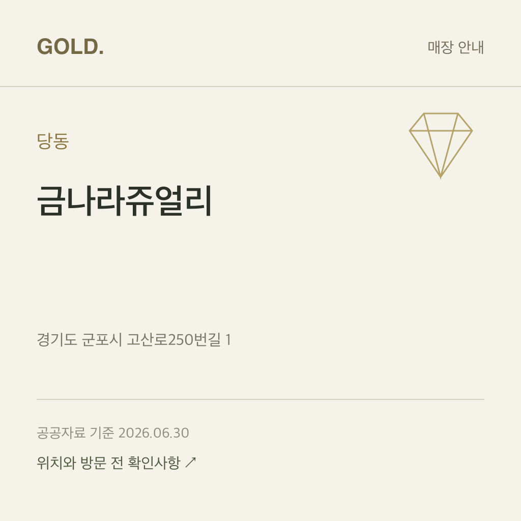당동 금나라쥬얼리