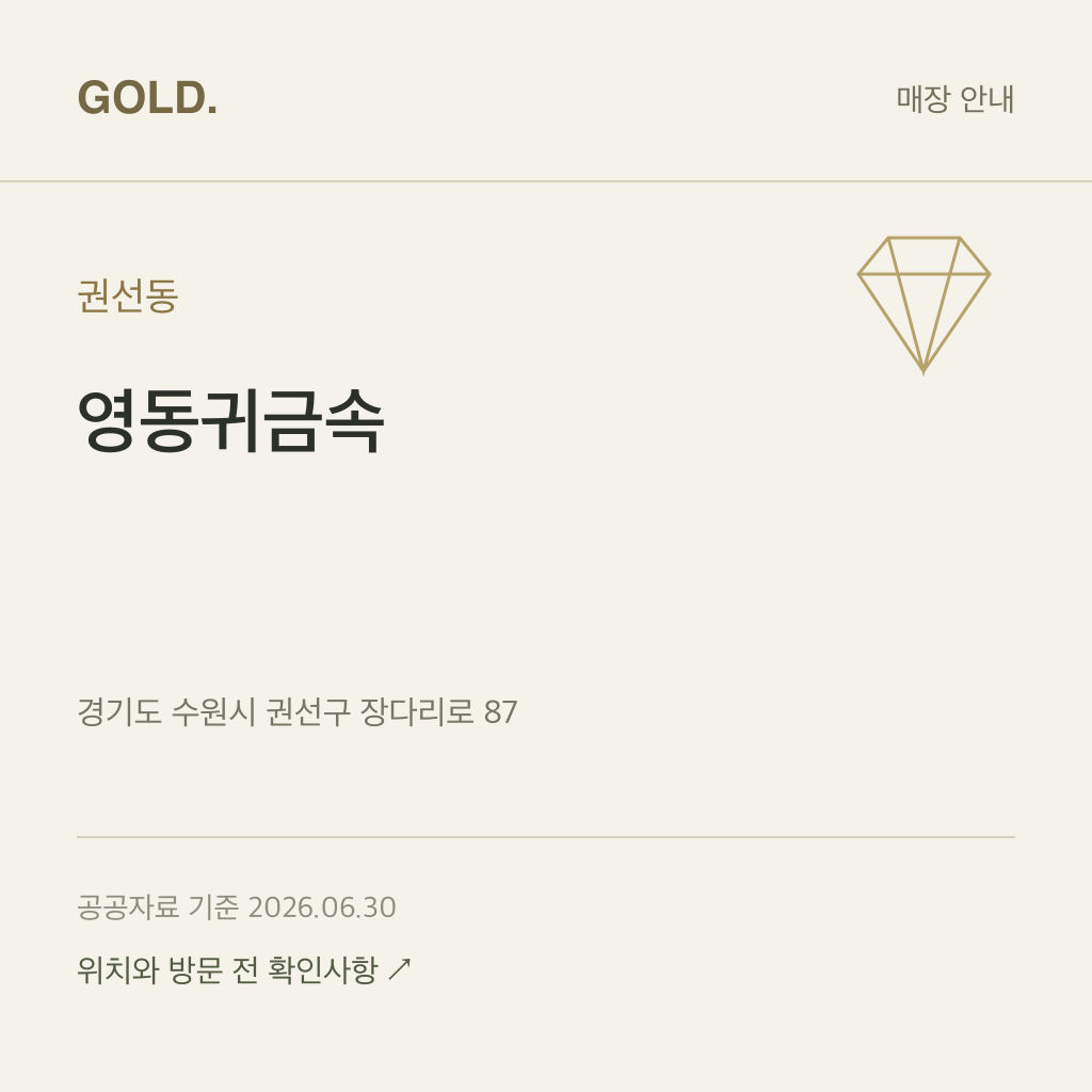 권선동 영동귀금속