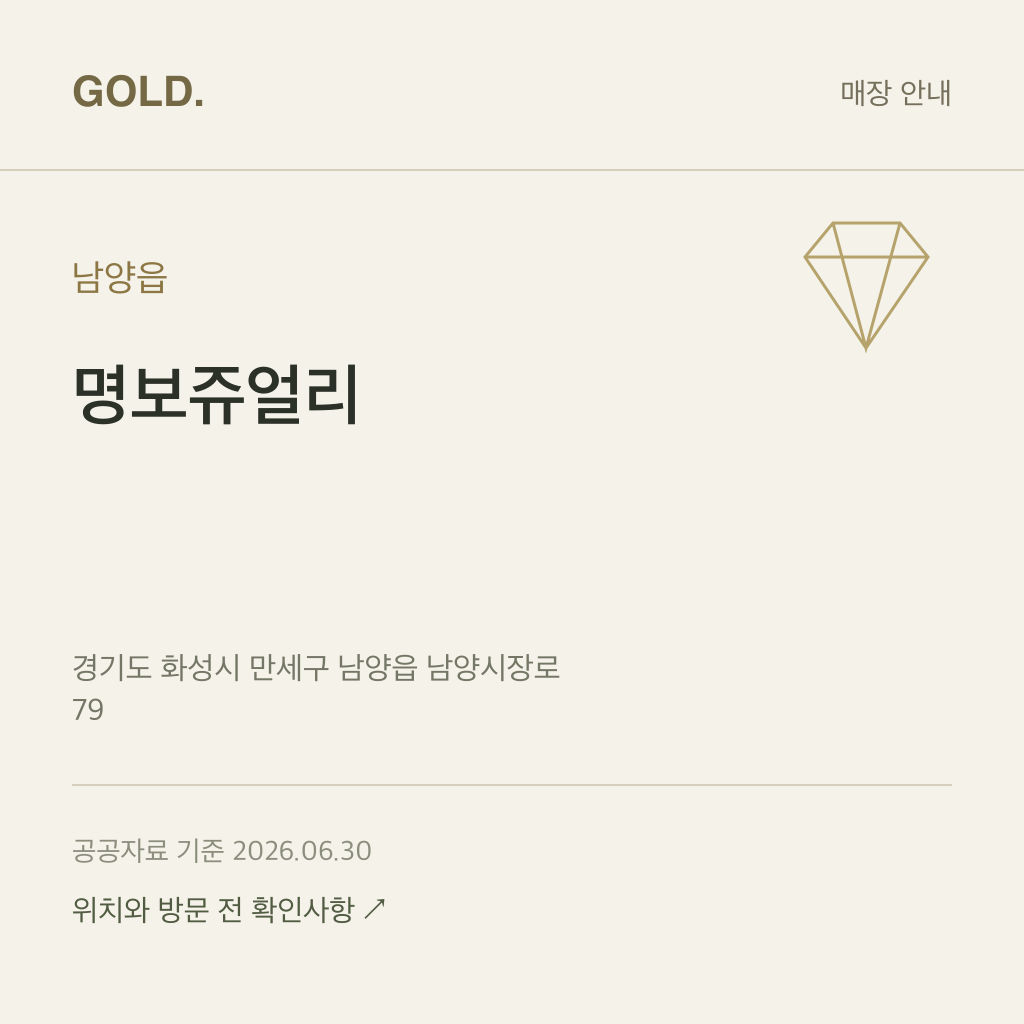 남양읍 명보쥬얼리