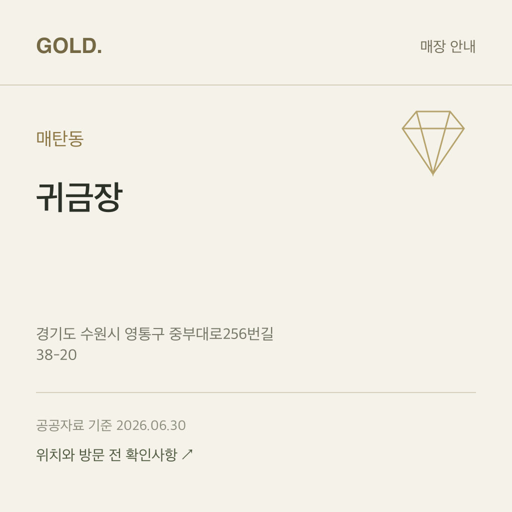 매탄동 귀금장