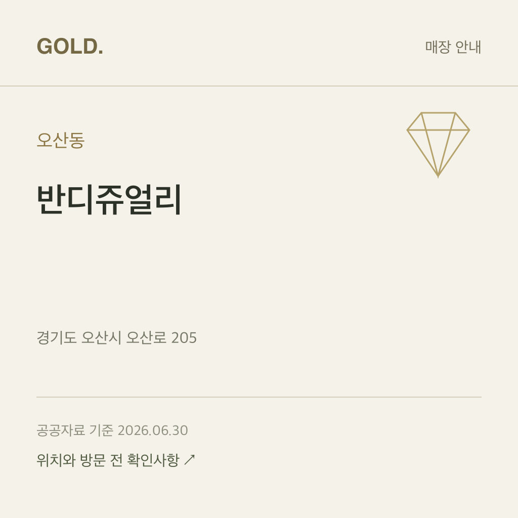 오산동 반디쥬얼리