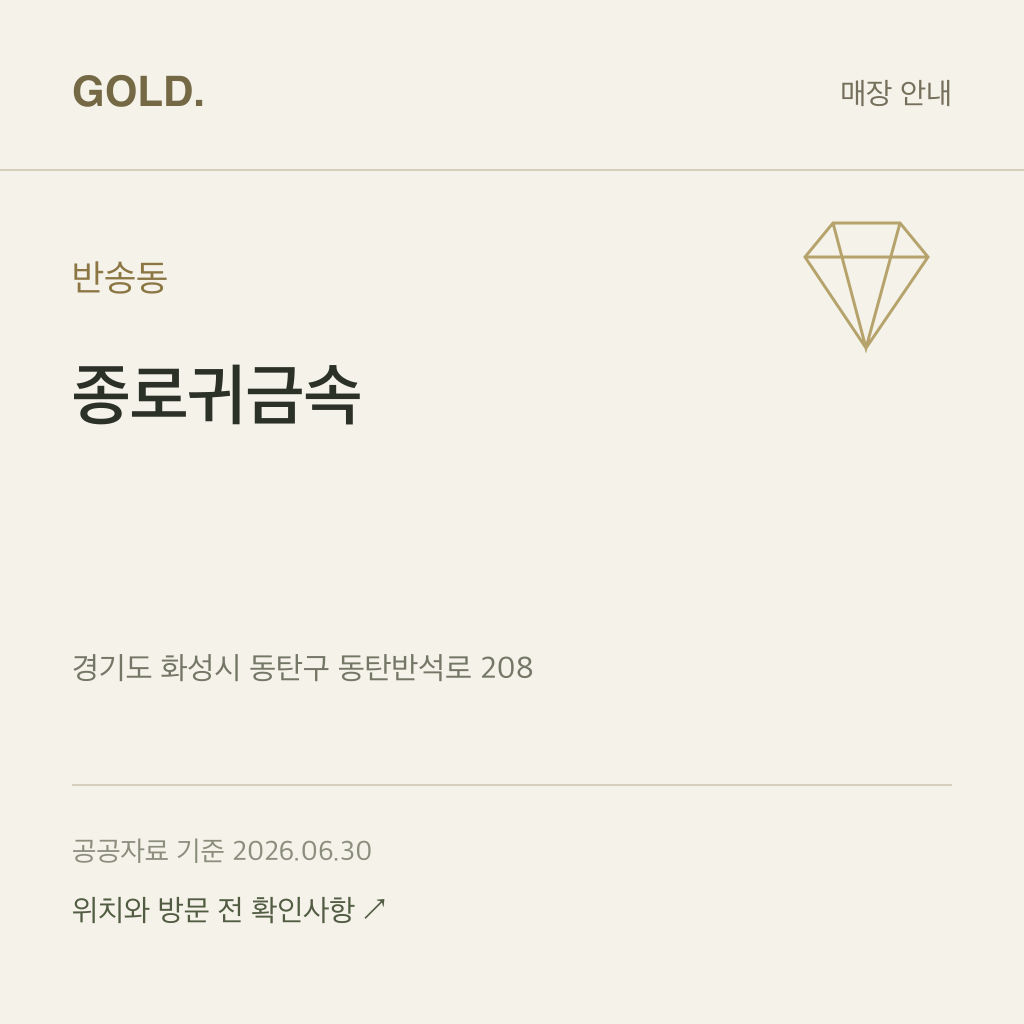 반송동 종로귀금속