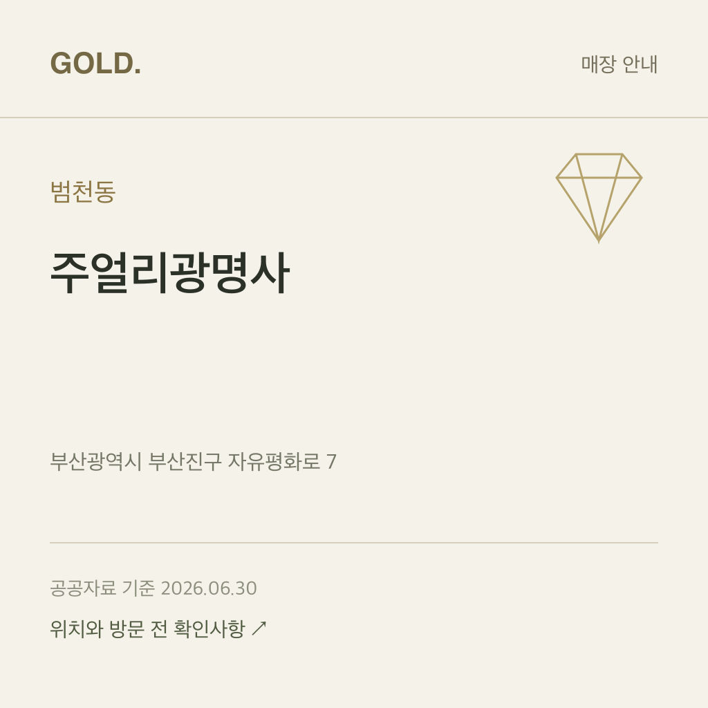 범천동 주얼리광명사