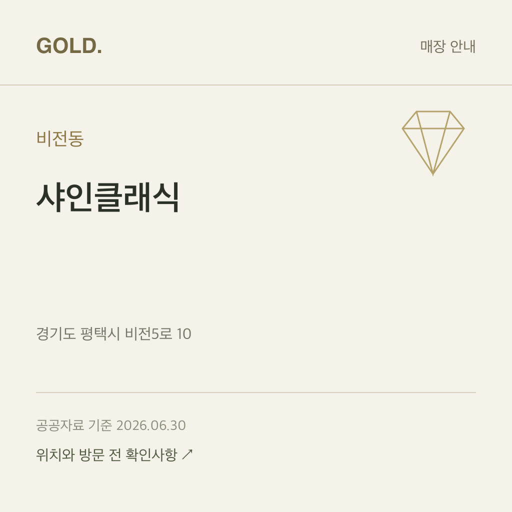 비전동 샤인클래식