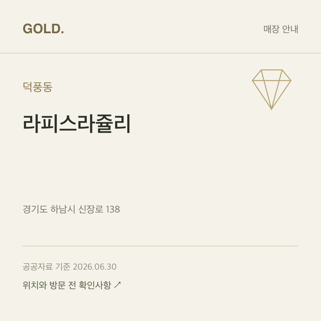 덕풍동 라피스라쥴리