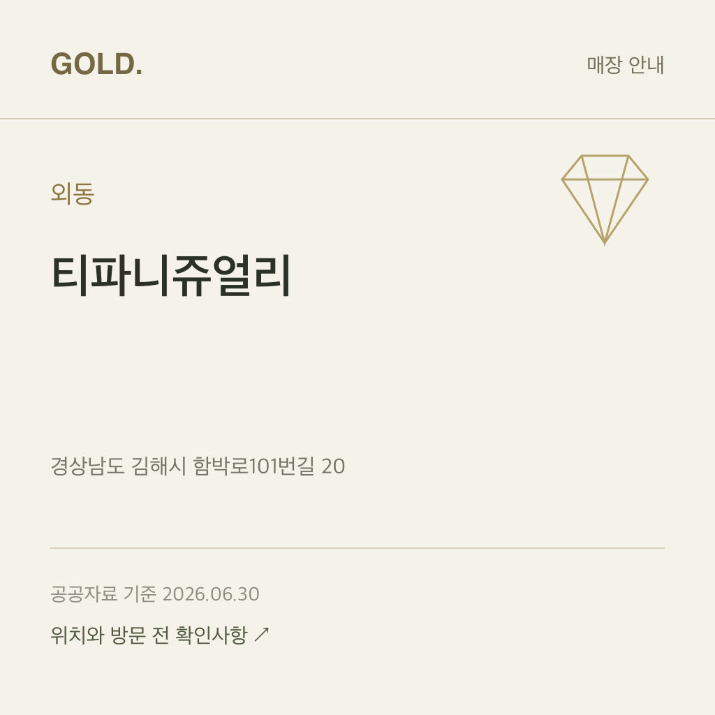 외동 티파니쥬얼리