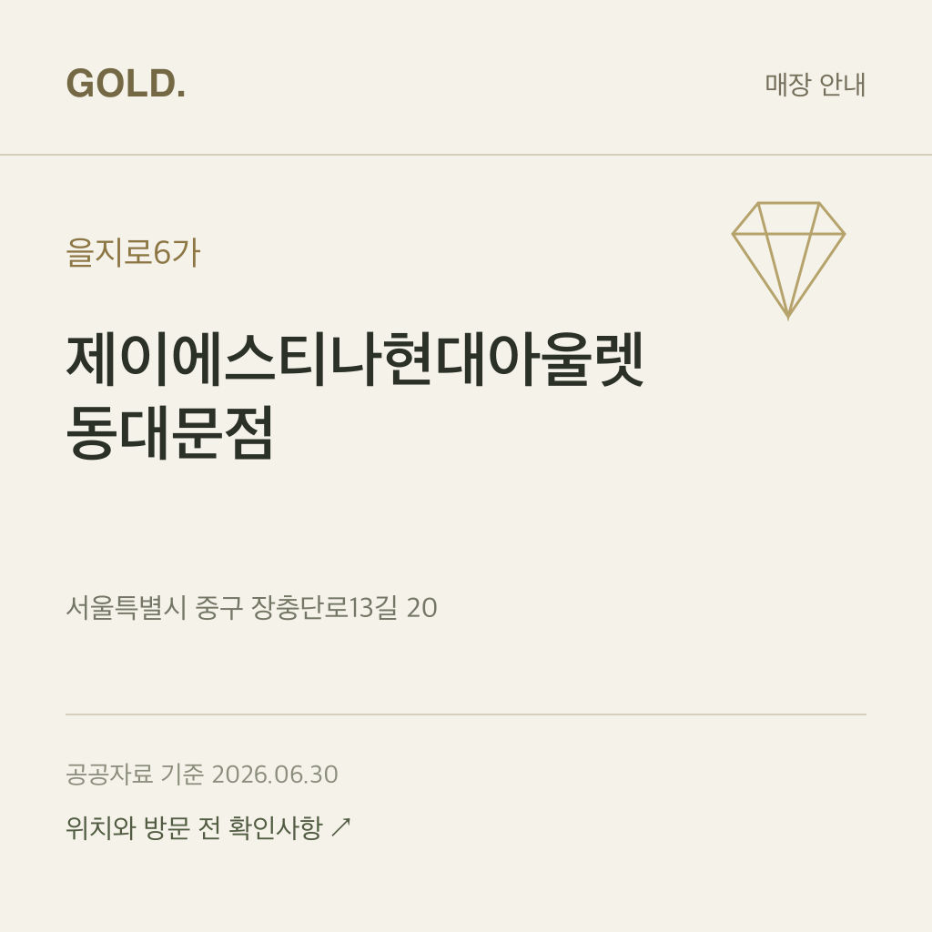 을지로6가 제이에스티나현대아울렛 동대문점