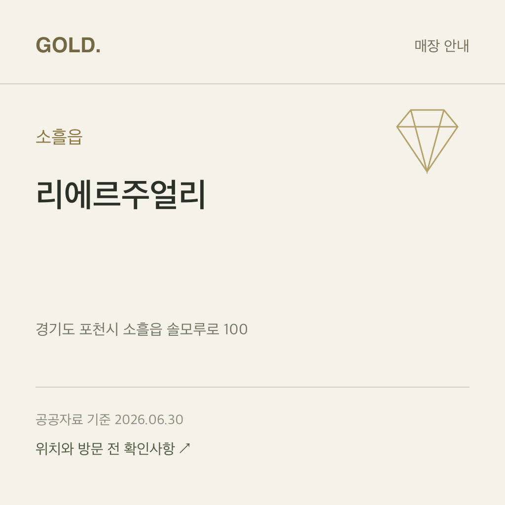 소흘읍 리에르주얼리