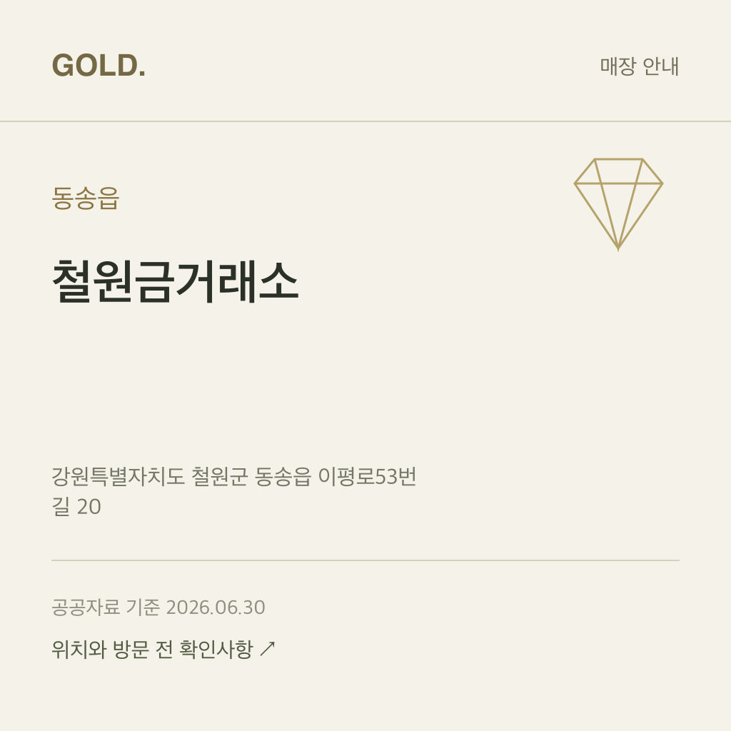 동송읍 철원금거래소