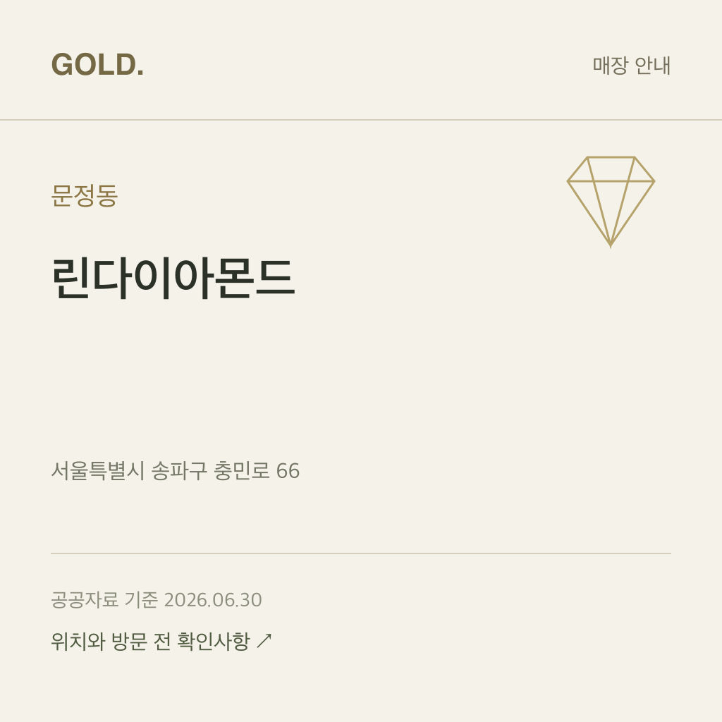 문정동 린다이아몬드