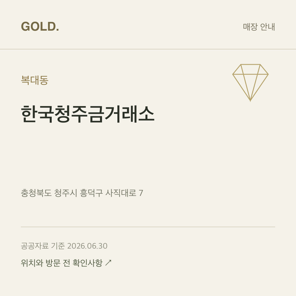 복대동 한국청주금거래소