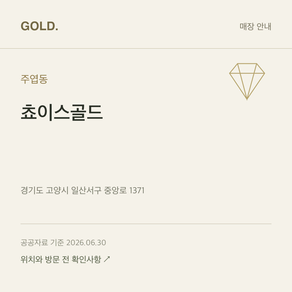 주엽동 쵸이스골드