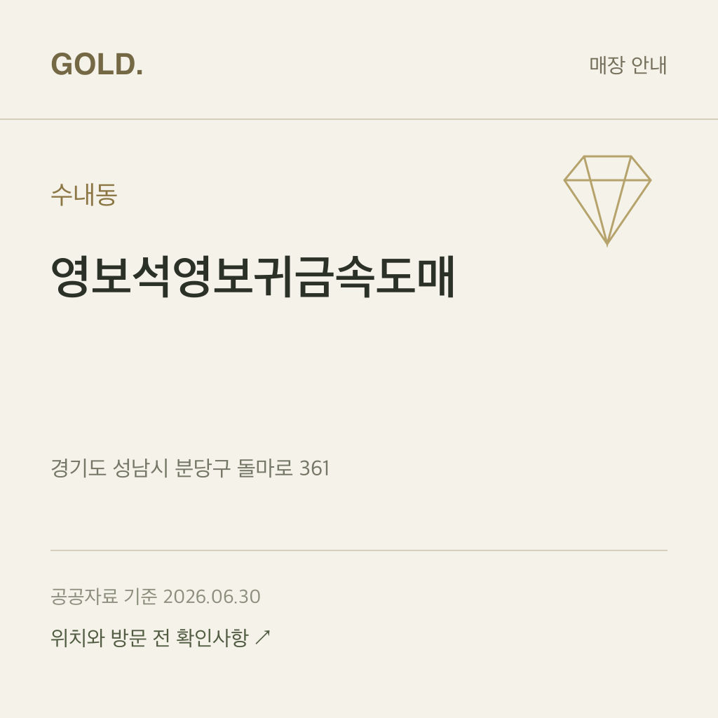 수내동 영보석영보귀금속도매