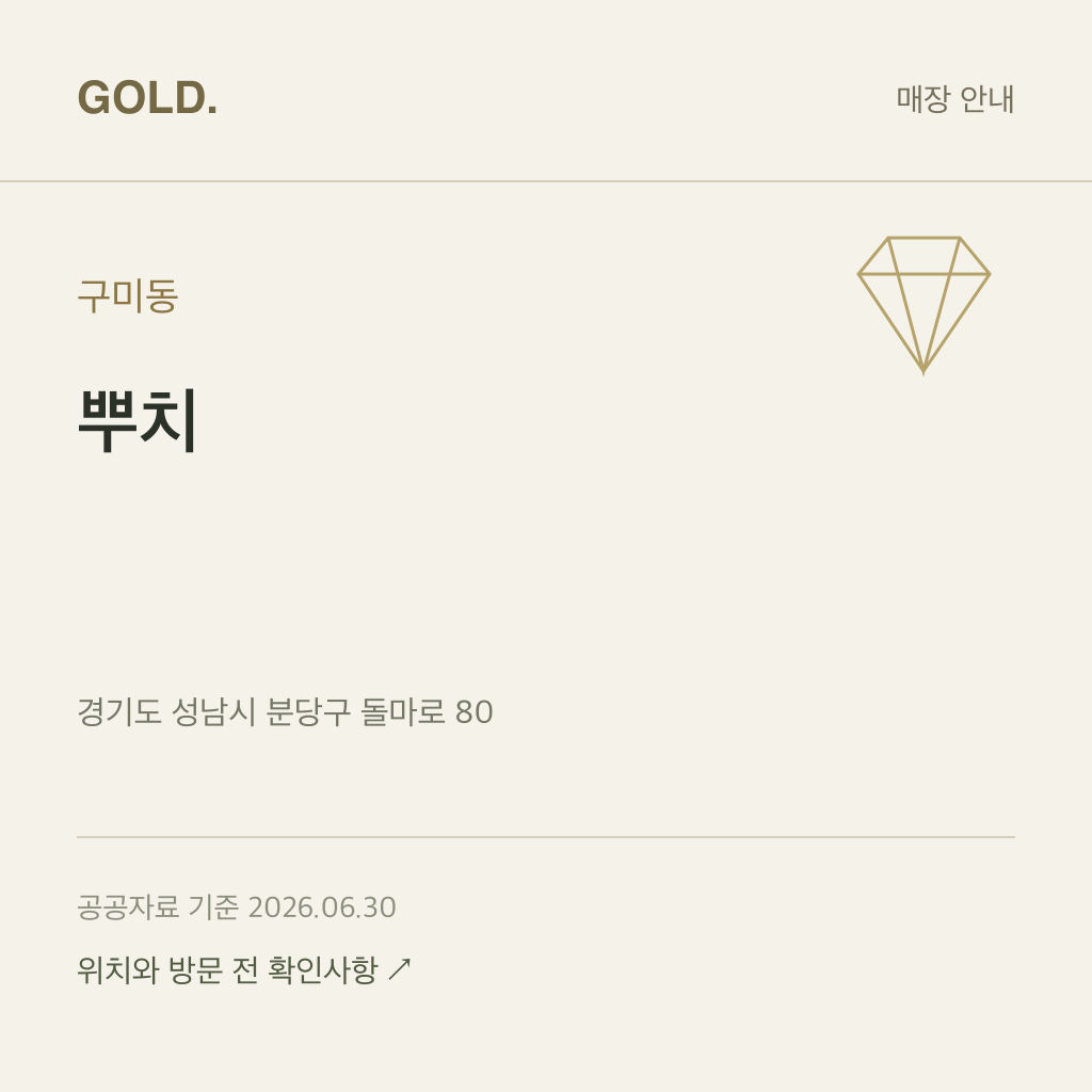 구미동 뿌치
