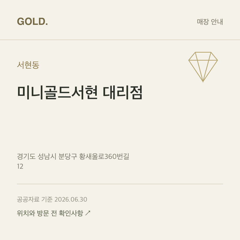 서현동 미니골드서현 대리점