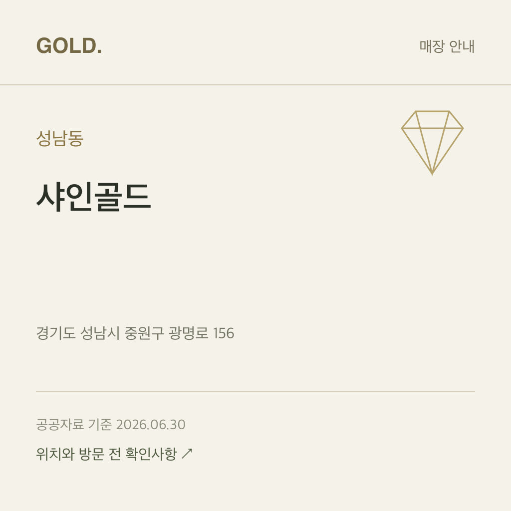 성남동 샤인골드