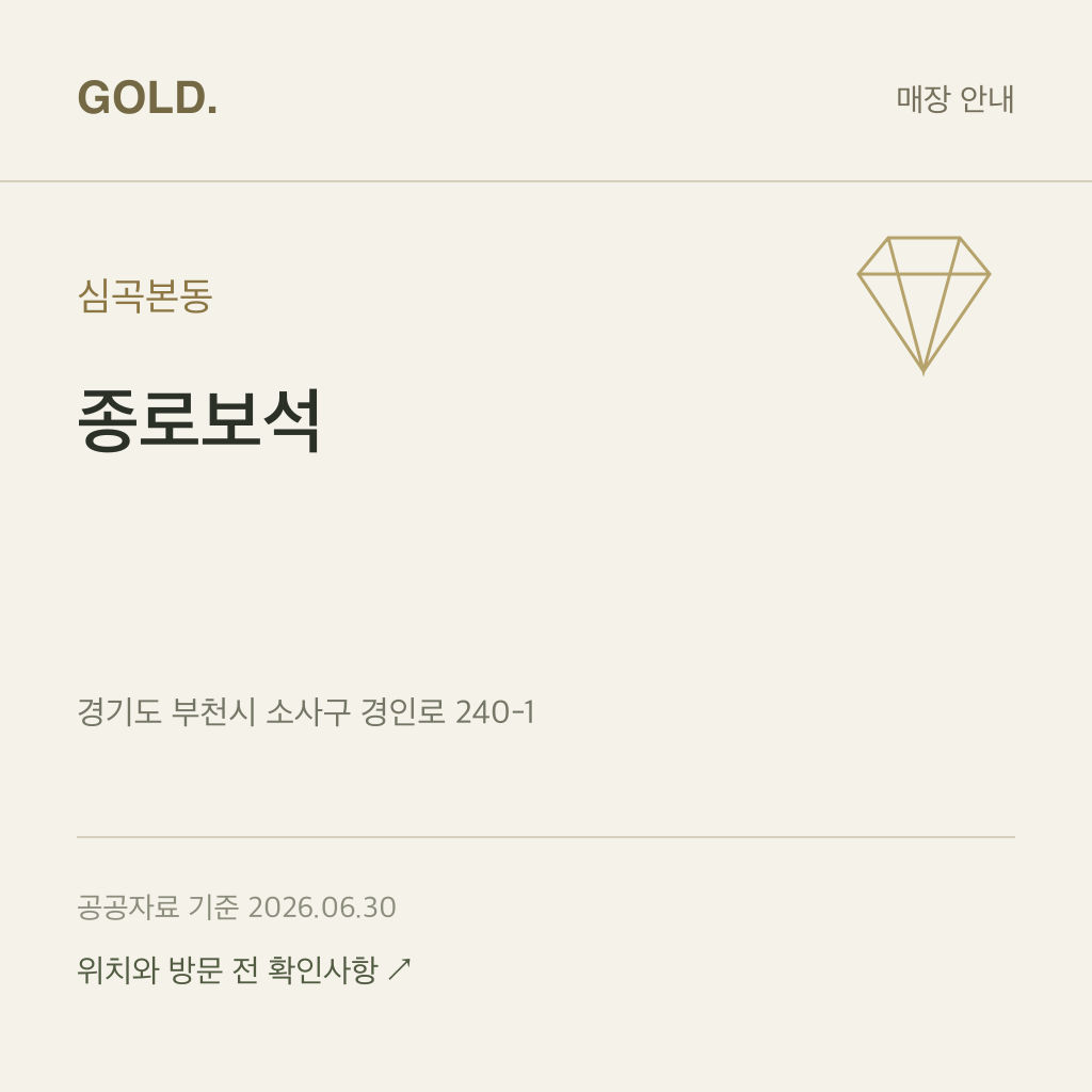 심곡본동 종로보석