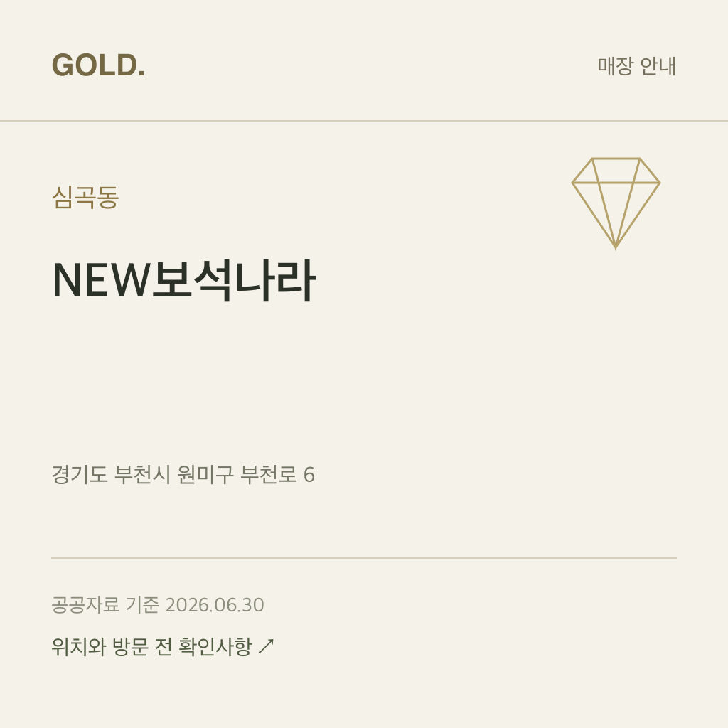 심곡동 NEW보석나라