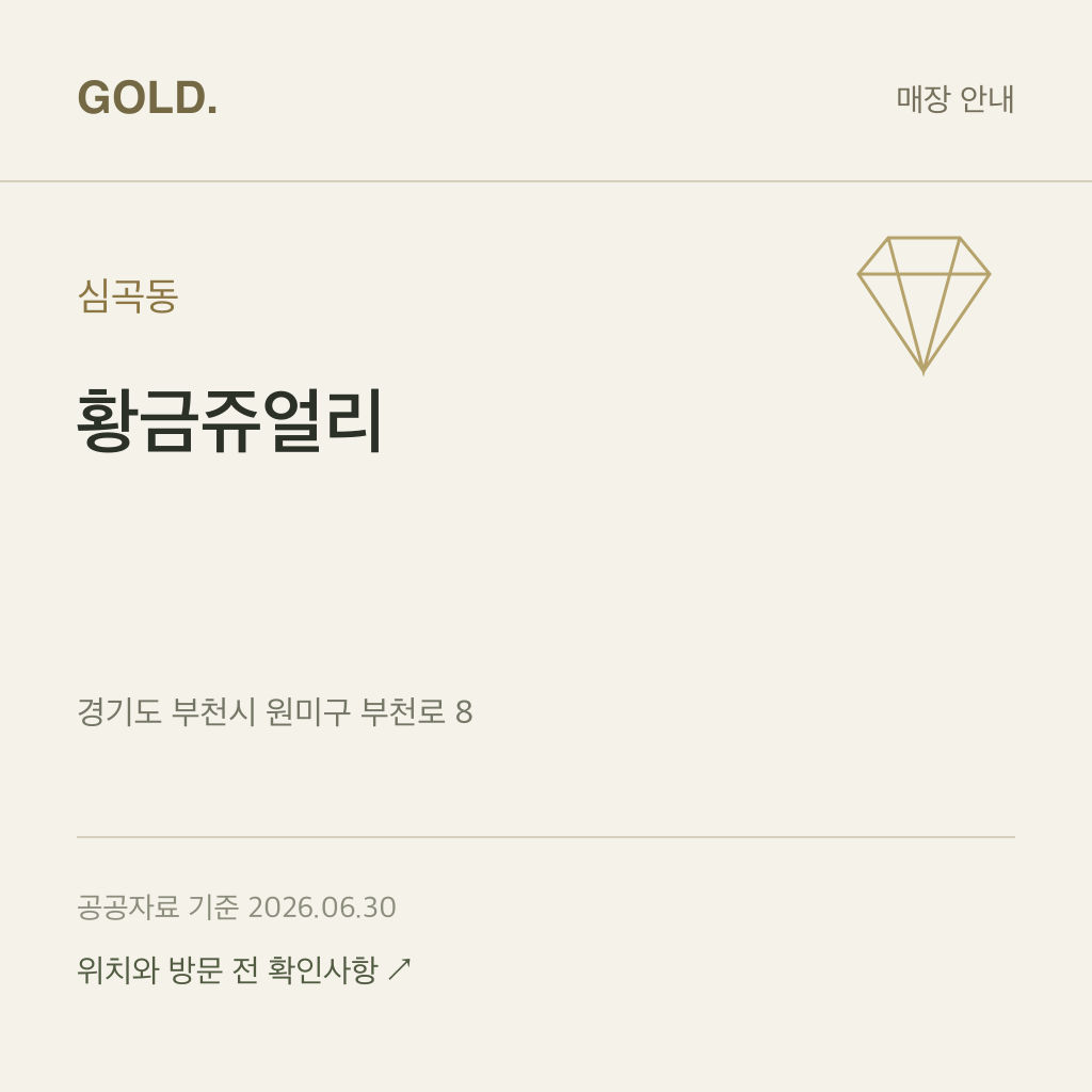심곡동 황금쥬얼리