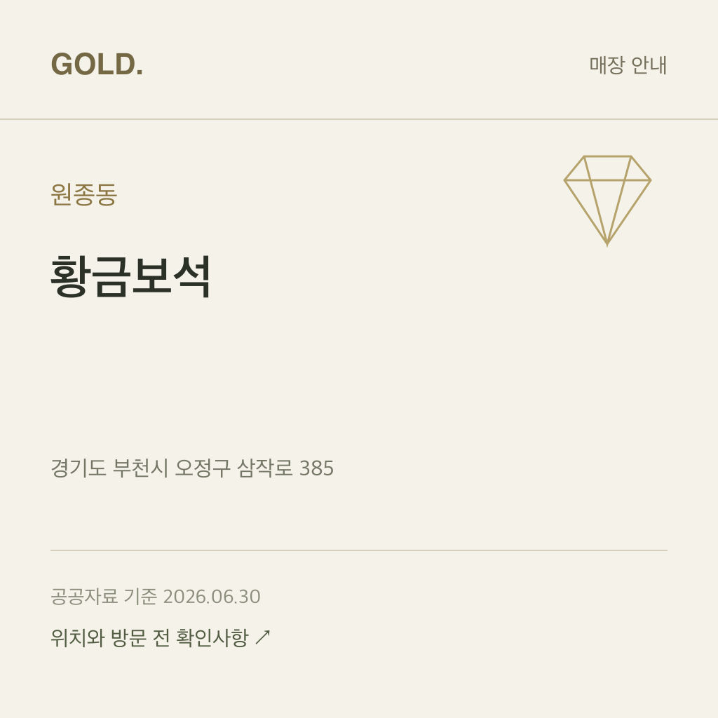 원종동 황금보석