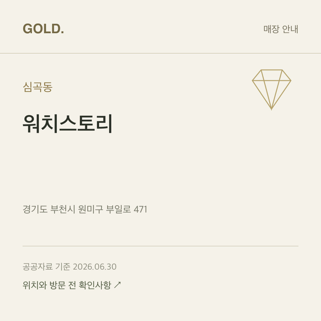 심곡동 워치스토리