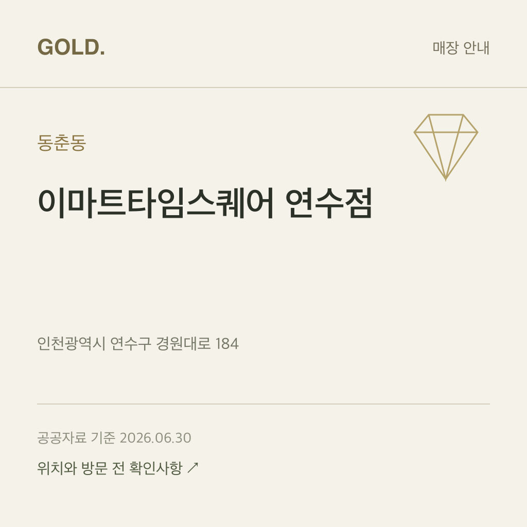 동춘동 이마트타임스퀘어 연수점