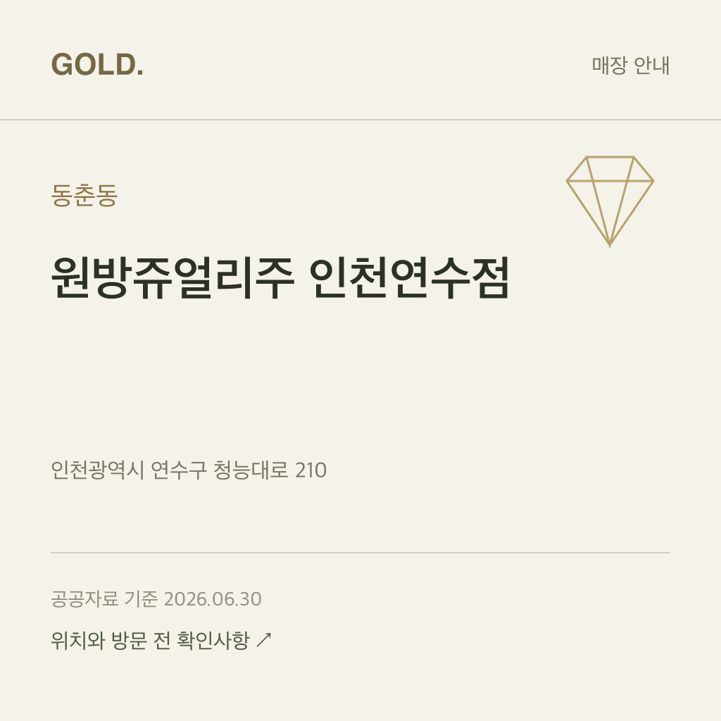 동춘동 원방쥬얼리주 인천연수점