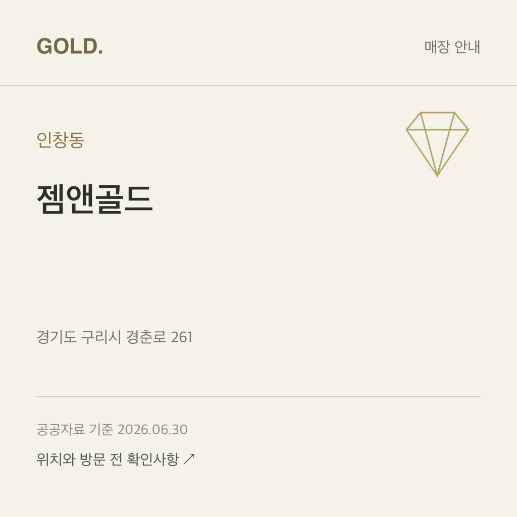 인창동 젬앤골드