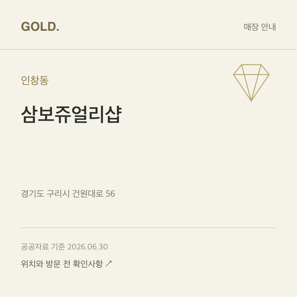 인창동 삼보쥬얼리샵