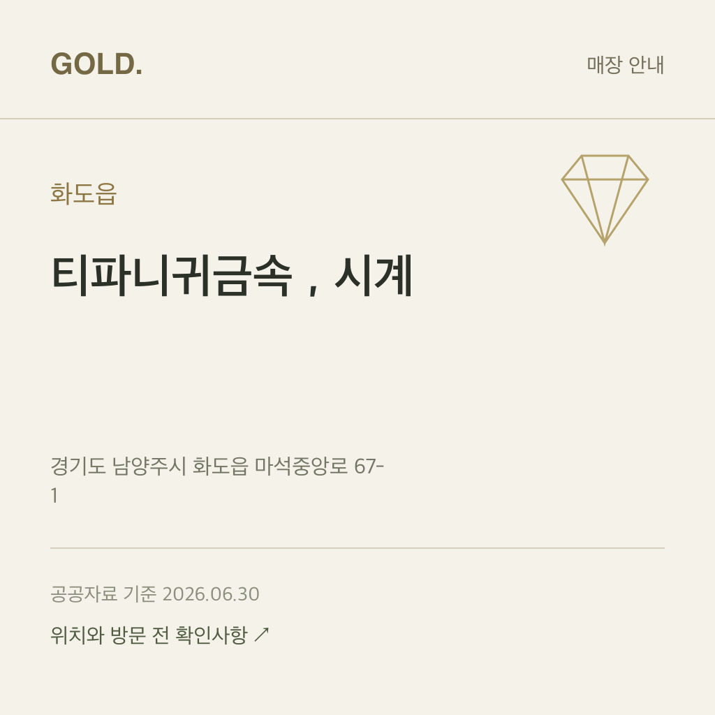 화도읍 티파니귀금속，시계