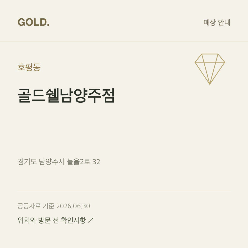 호평동 골드쉘남양주점