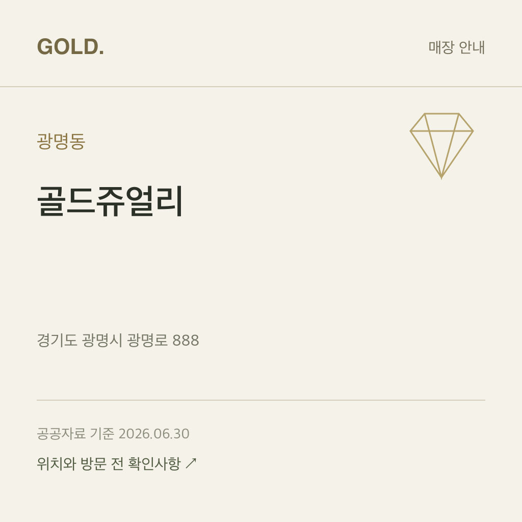 광명동 골드쥬얼리