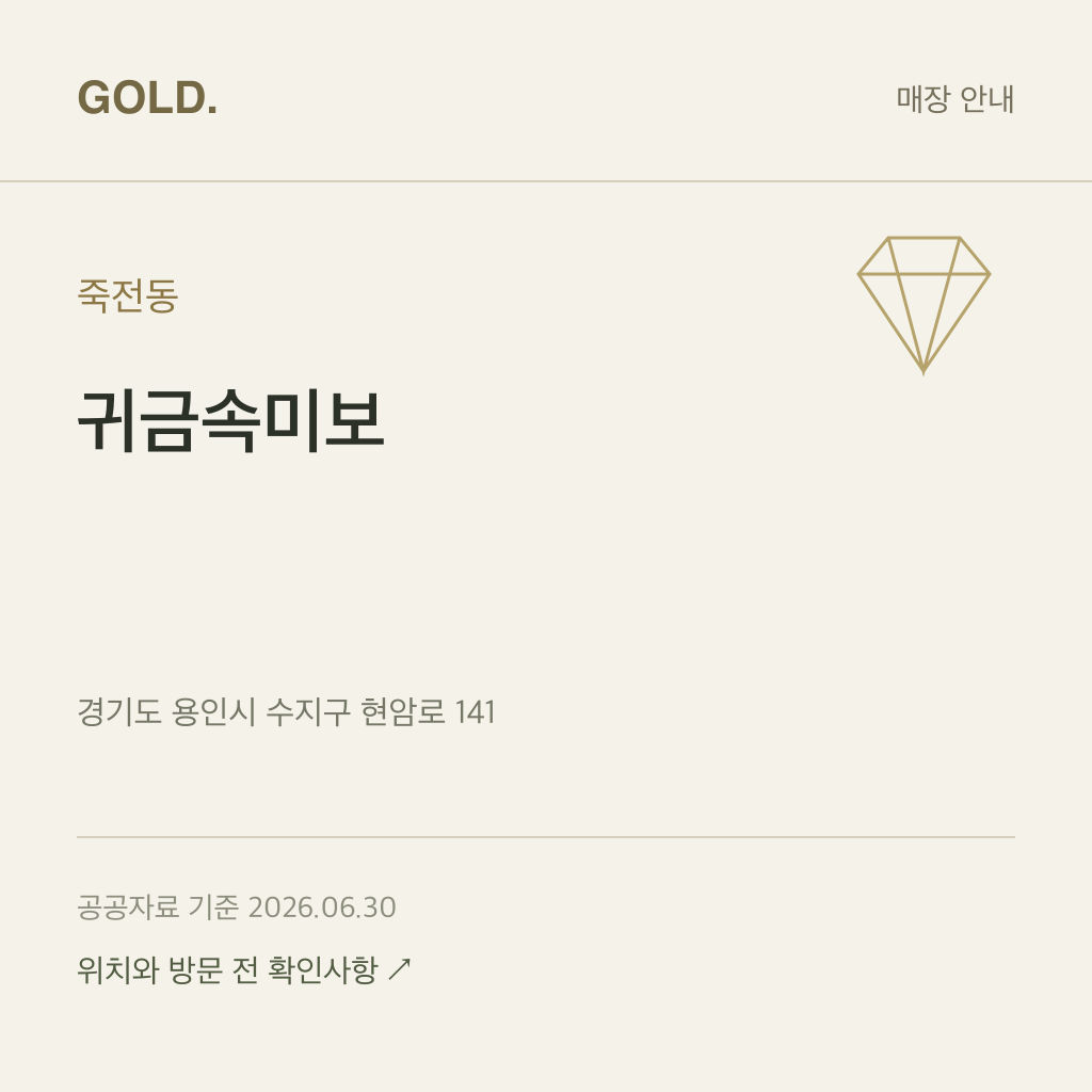죽전동 귀금속미보