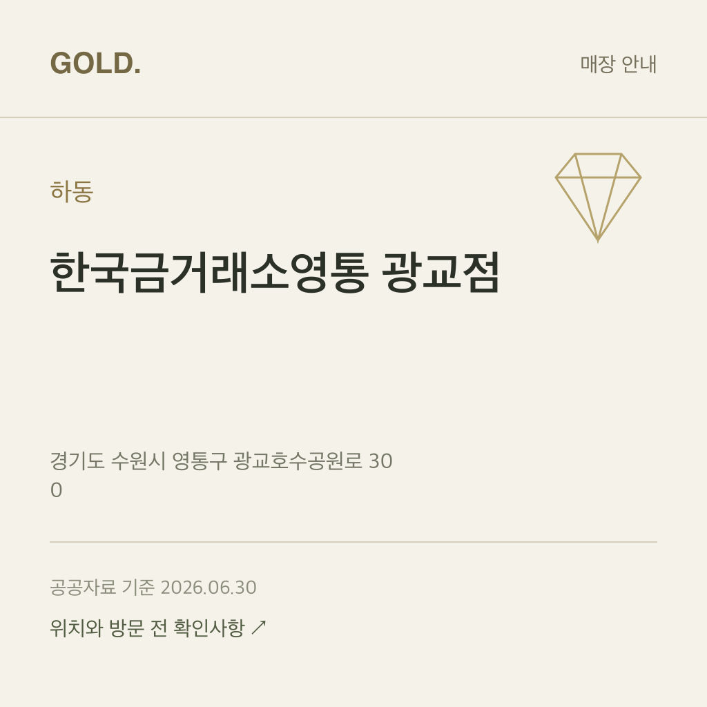 하동 한국금거래소영통 광교점
