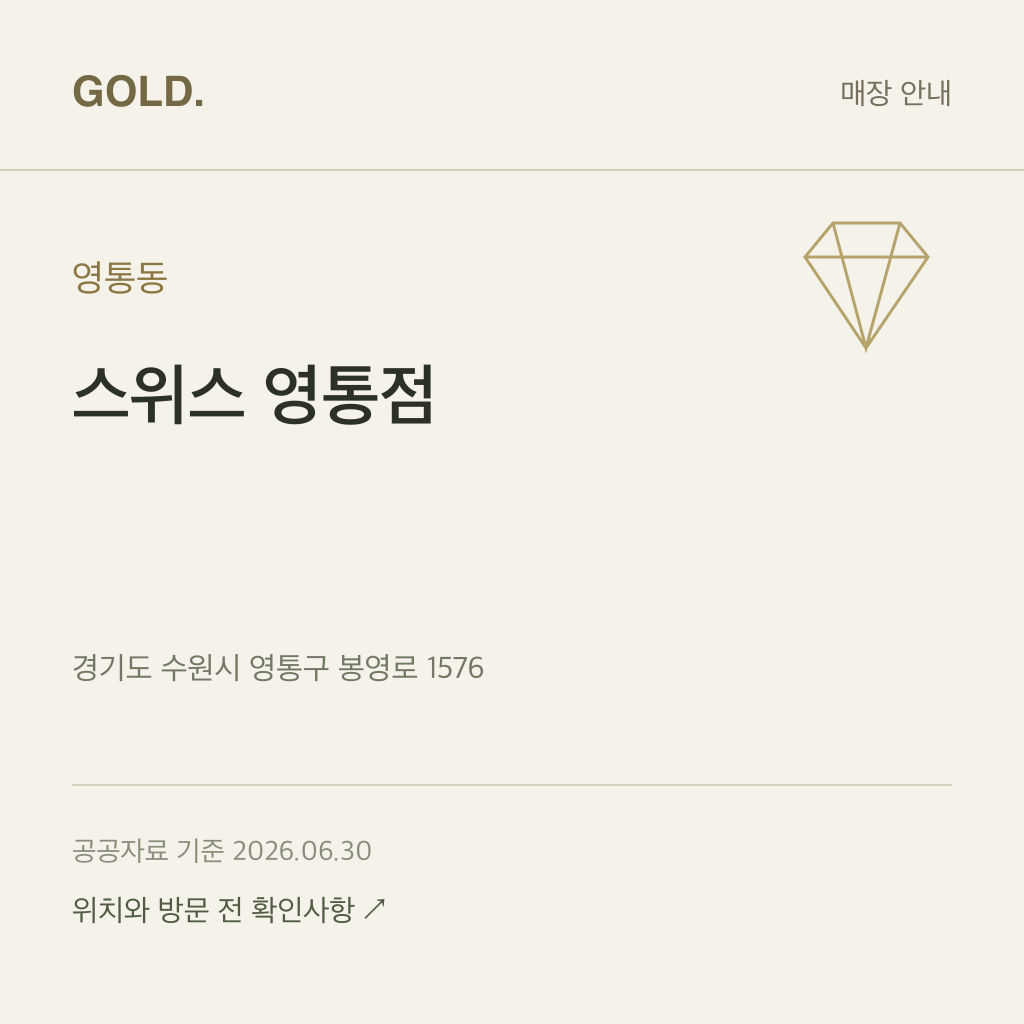 영통동 스위스 영통점