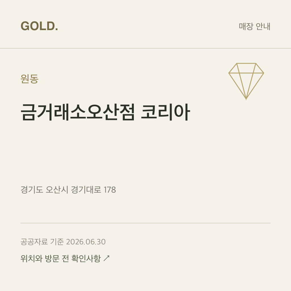 원동 금거래소오산점 코리아