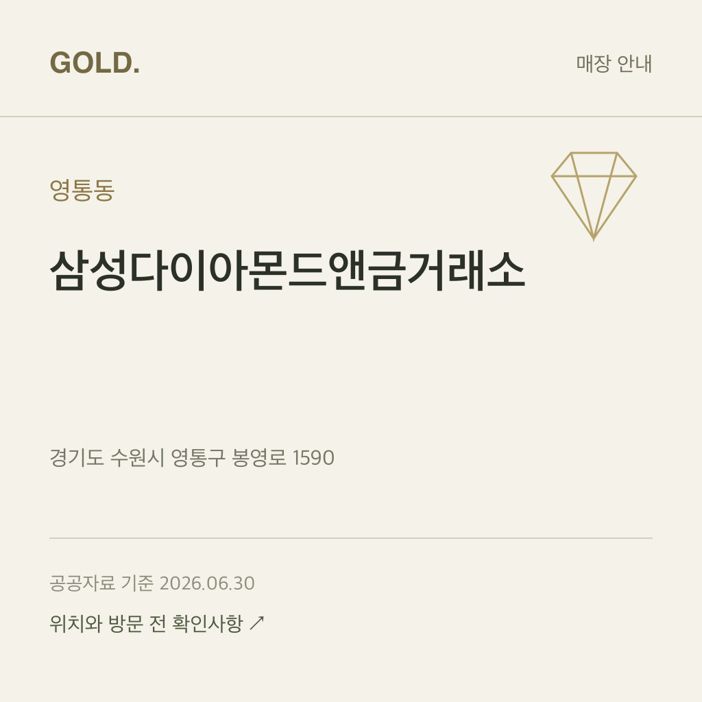 영통동 삼성다이아몬드앤금거래소