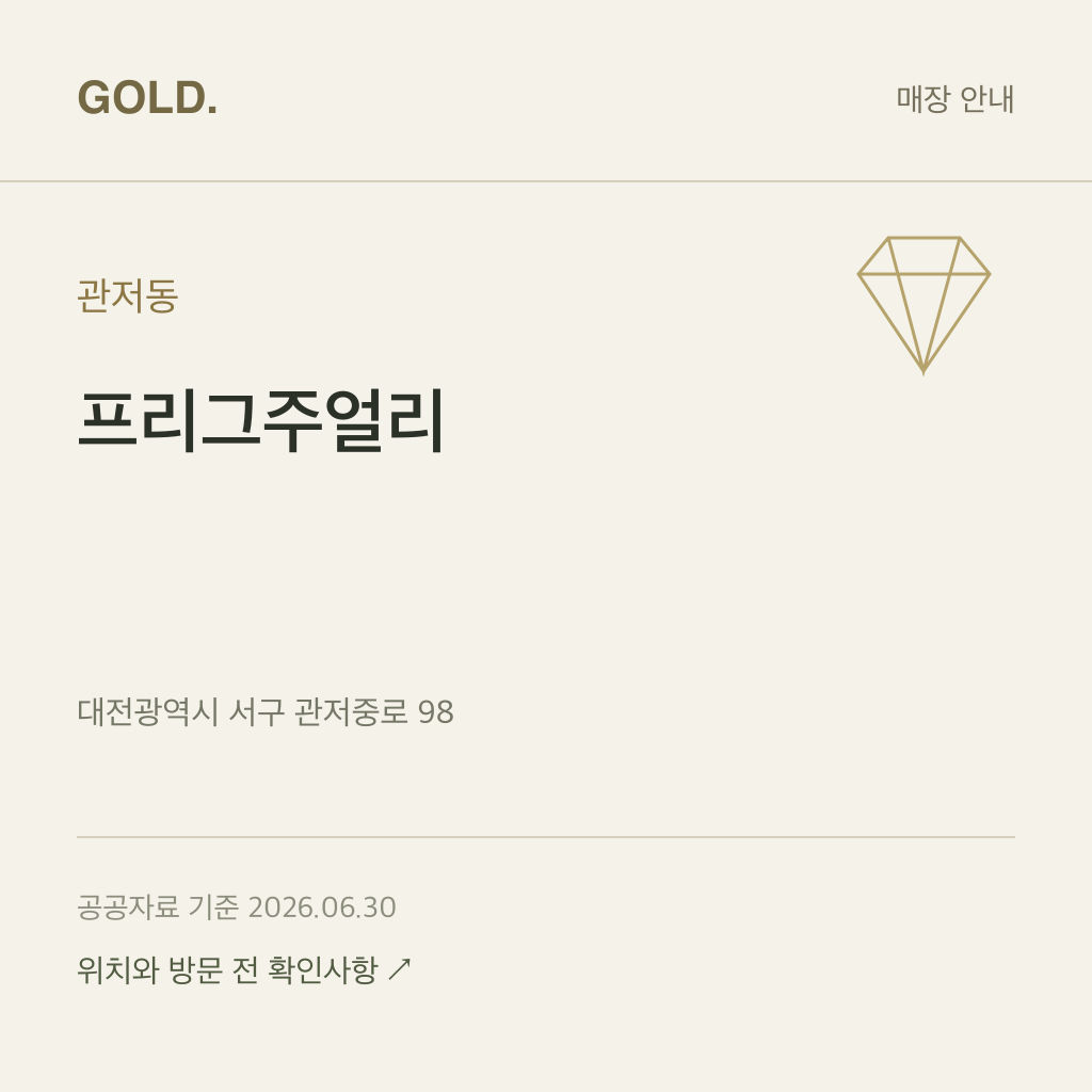 관저동 프리그주얼리
