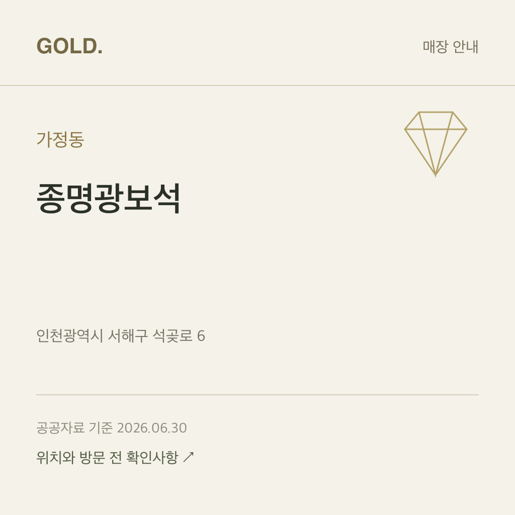 가정동 종명광보석