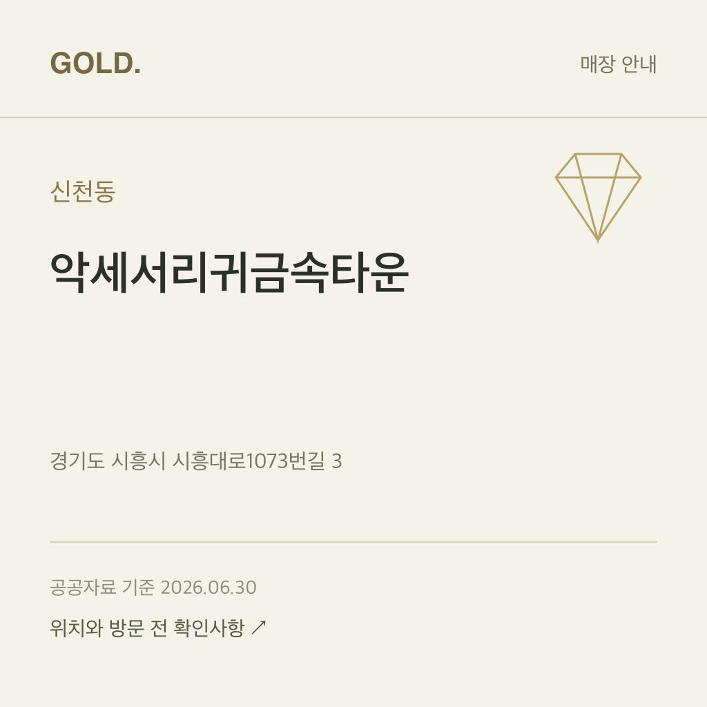 신천동 악세서리귀금속타운