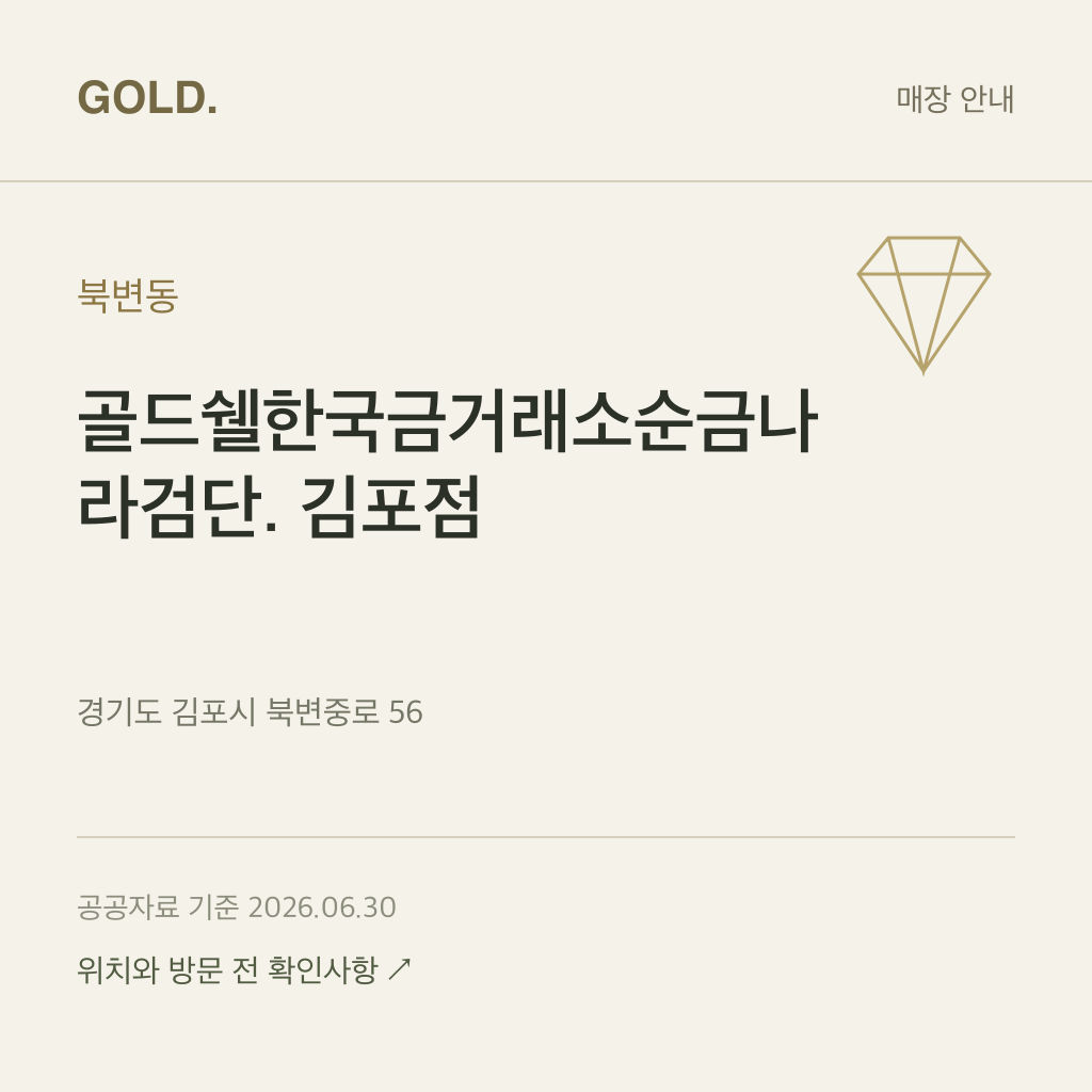 북변동 골드쉘한국금거래소순금나라검단. 김포점