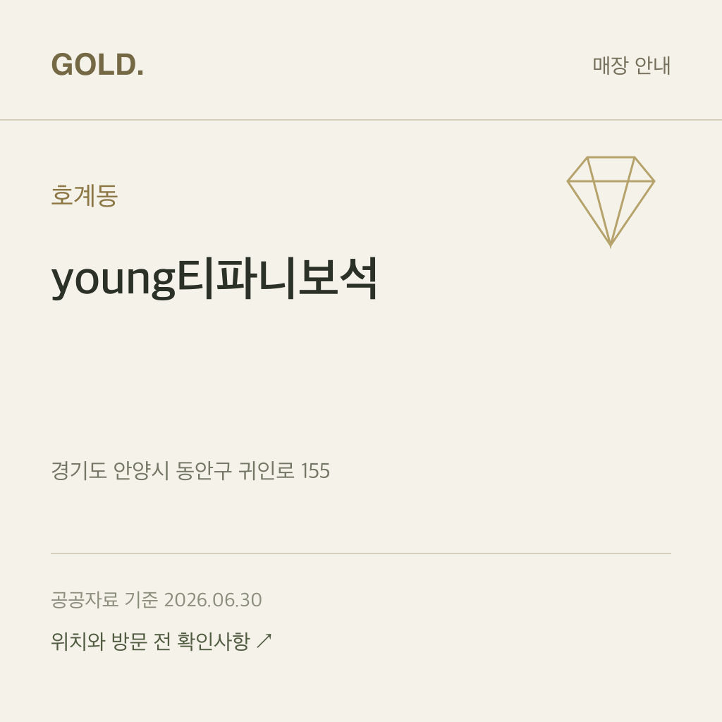 호계동 young티파니보석