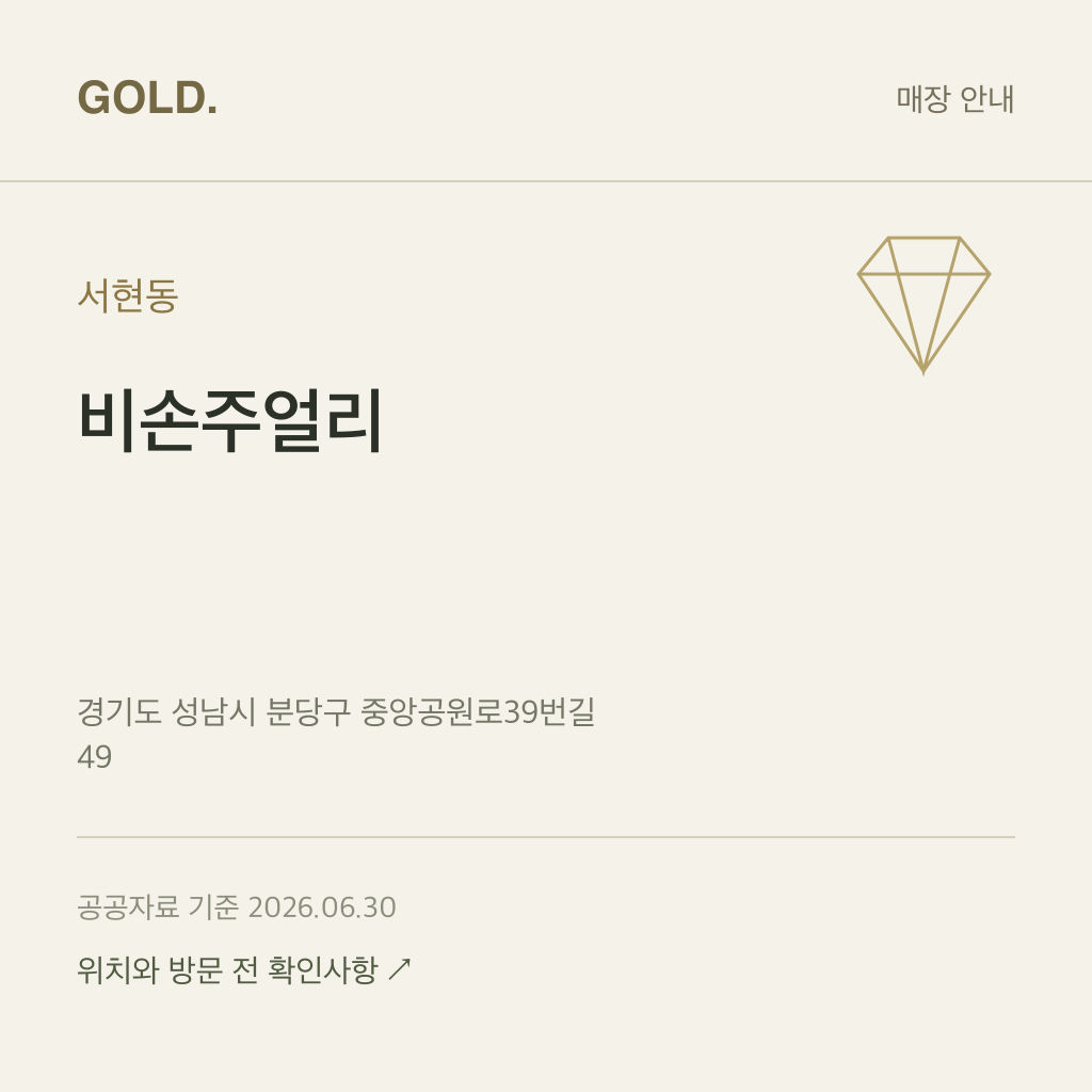 서현동 비손주얼리