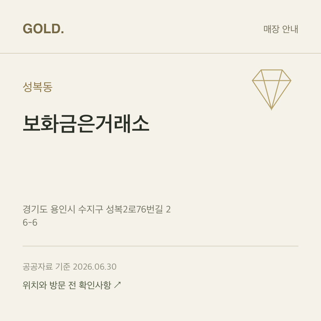 성복동 보화금은거래소