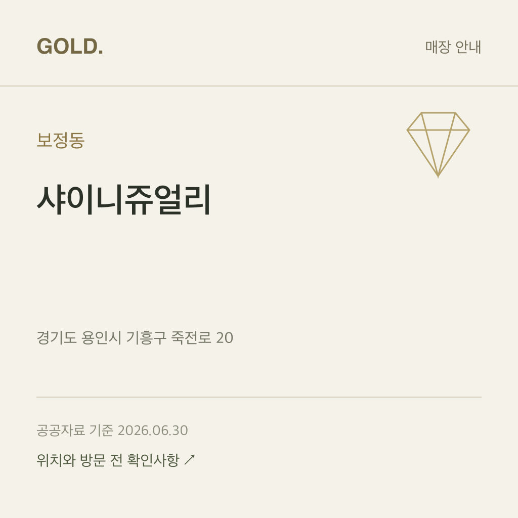 보정동 샤이니쥬얼리