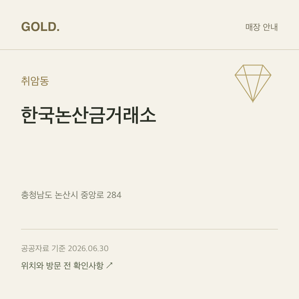 취암동 한국논산금거래소