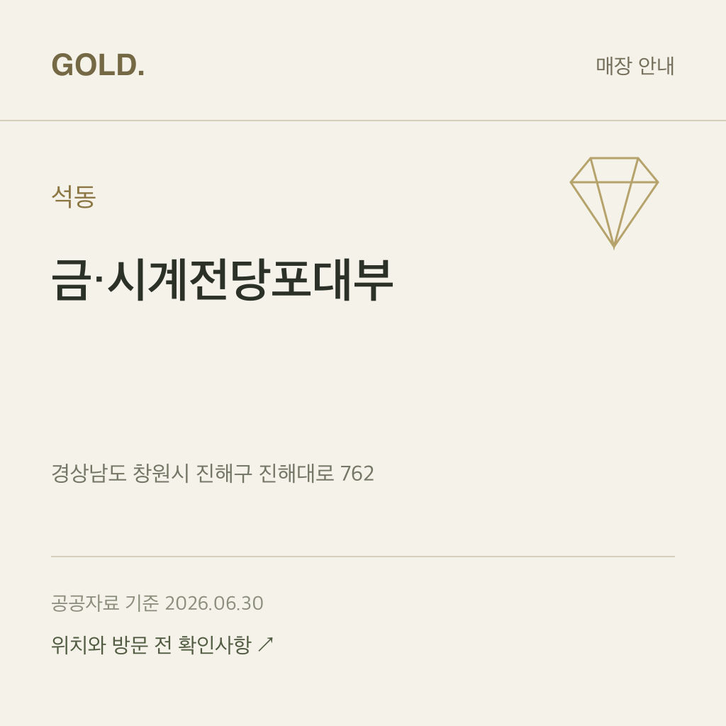 석동 금·시계전당포대부