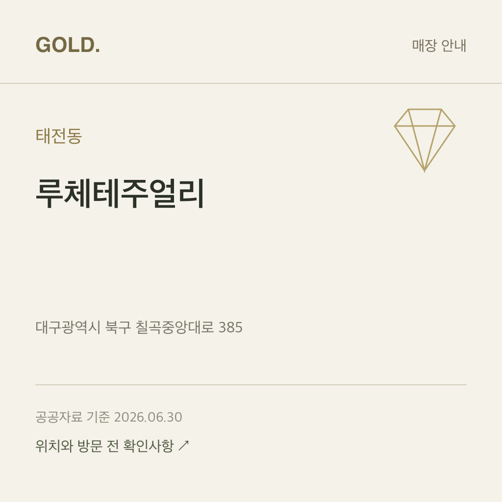 태전동 루체테주얼리