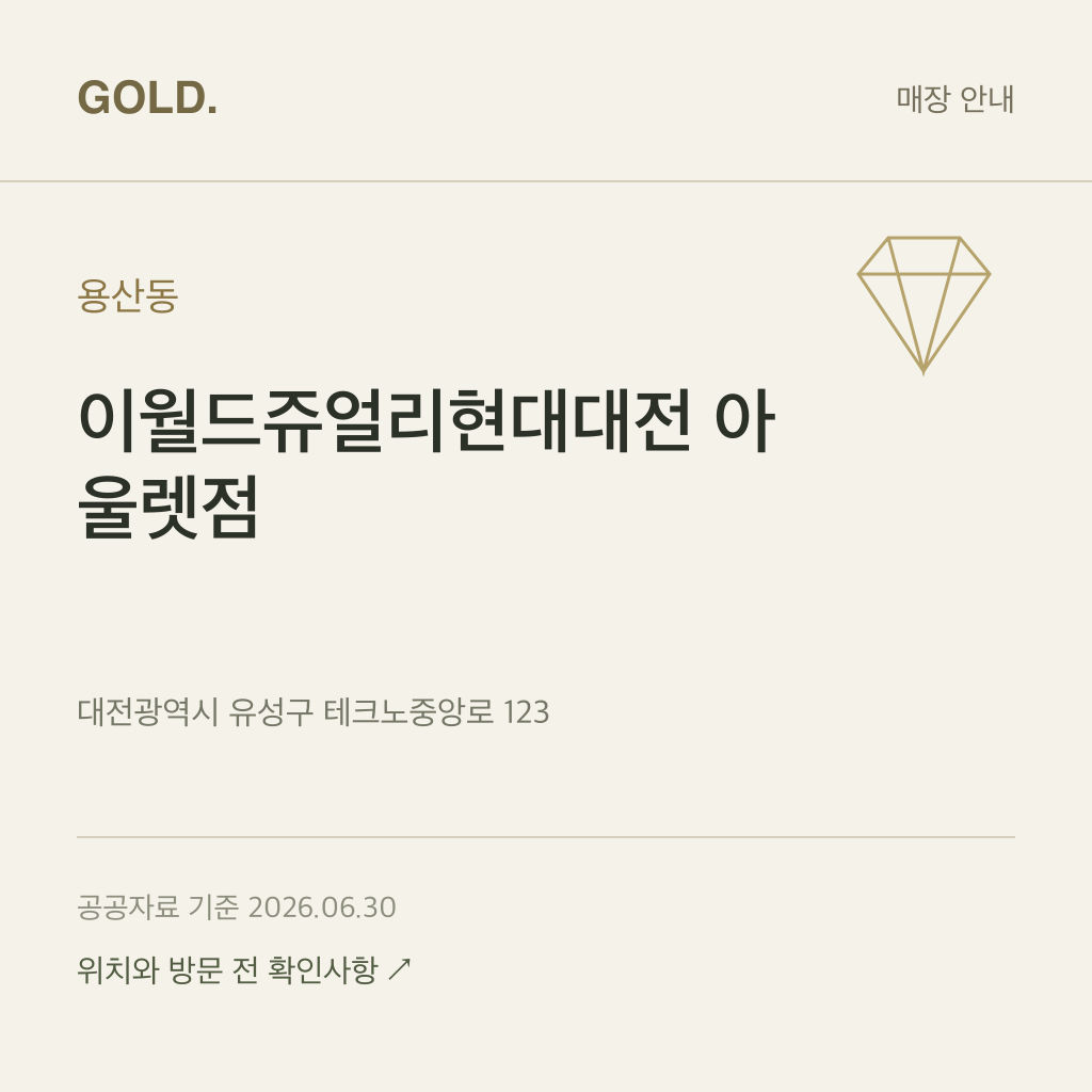 용산동 이월드쥬얼리현대대전 아울렛점