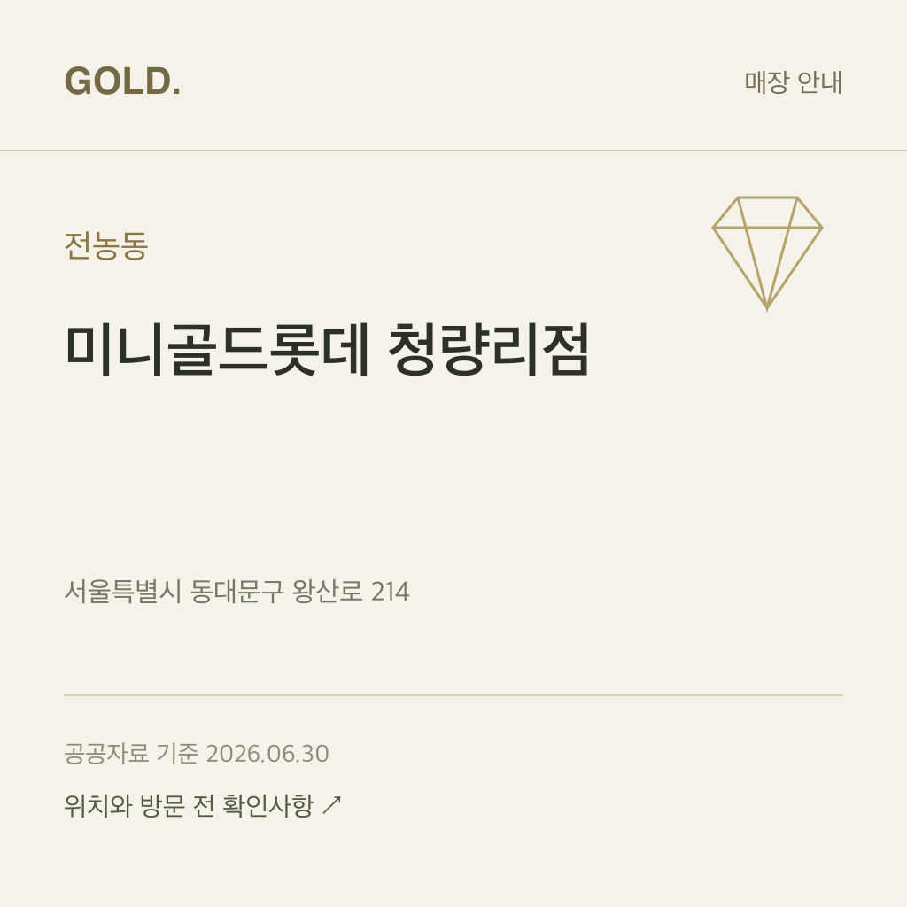 전농동 미니골드롯데 청량리점